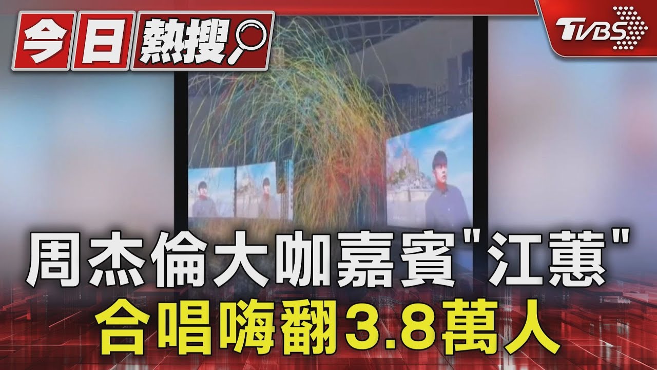 周杰倫大咖嘉賓「江蕙」合唱嗨翻3.8萬人