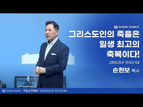 [2024-03-31] 주일2부예배 손현보 목사 : 그리스도인의 죽음은 일생 최고의 축복이다! (고전 15장53절~58절)