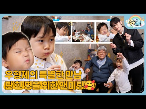 The Woo Brothers’ Special Fan Meeting for One│The Return of Superman KBS 260107