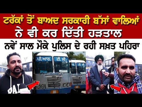 Bathinda PRTC Strike: ਟਰੱਕਾਂ ਤੋਂ ਬਾਅਦ Government Buses ਵਾਲਿਆਂ ਨੇ ਵੀ ਕਰ ਦਿੱਤੀ ਹੜਤਾਲ, Punjab 'ਚ ਹਾਲਾਤ