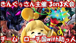 【ローチコク視点】19時からきんぐぅさん主催3on3大会に出場する！ 【スマブラSP】
