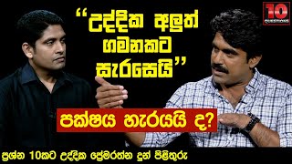 උද්දික අලුත් ගමනකට සැරසෙයි...  පක්ෂය හැරයයි ද? | Uddika Premarathna