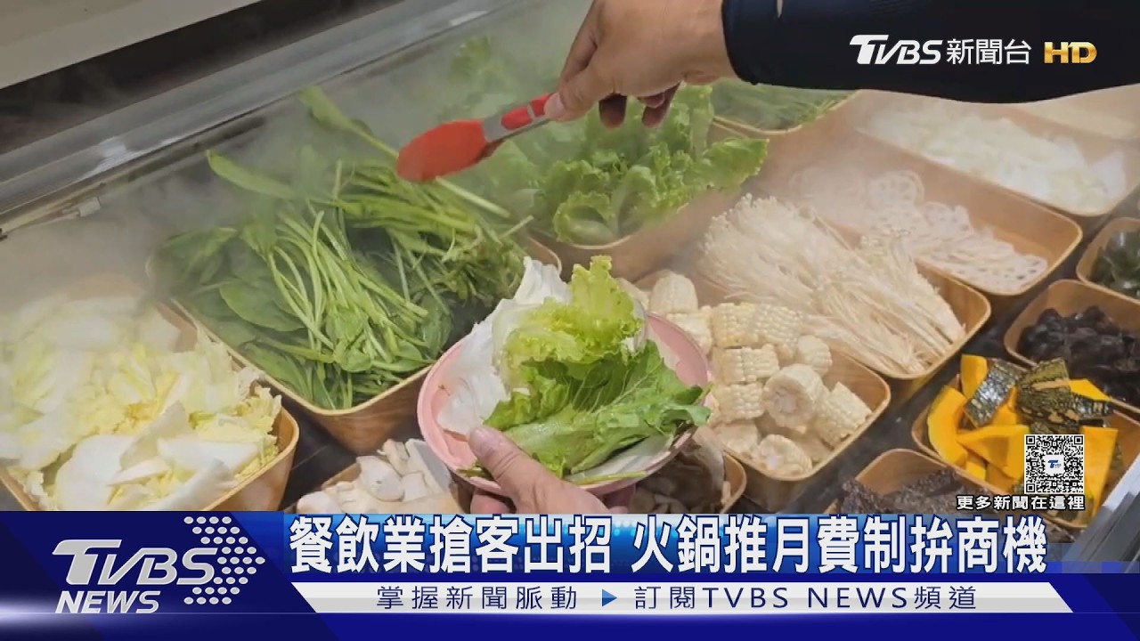 新竹火鍋店也推「訂閱制」!月付3千每天開鍋 一票心動:超划算