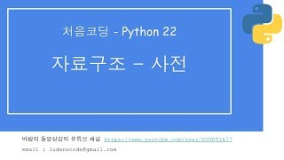 처음코딩 파이썬 22 자료구조,사전 1/2