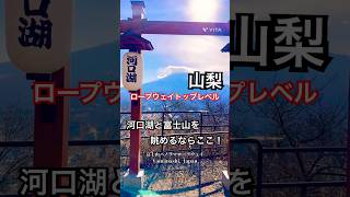 【山梨】日本トップレベルのロープウェイ！数分後…目の前には反則級の富士山　#山梨観光 #山梨旅行 #富士山 #絶景スポット