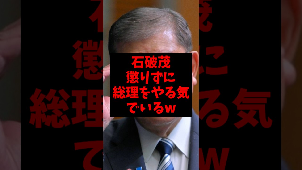 石破茂、懲りずにまだ総理をやる気でいるw