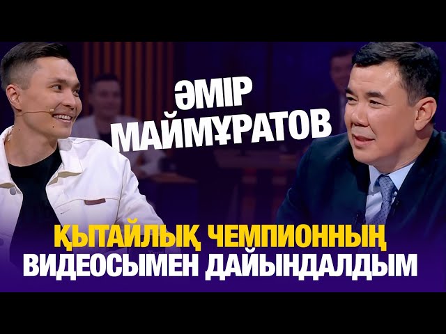 Әмір Маймұратов: Қытайлық чемпионның видеосымен дайындалдым