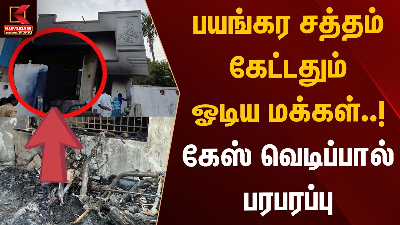 பயங்கர சத்தம் கேட்டதும் ஓடிய மக்கள்..! கேஸ் வெடிப்பால் பரபரப்பு | Kanchipuram | Gas Burst | Kumudam