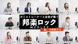 【ボイストレーナーと生徒が歌う】邦楽ロックメドレー【歌い方解説付き by シアーミュージック】（チェリボム - 夏祭り - 僕に彼女ができたんだ - ワタリドリ - 小さな恋のうた -風吹けば恋など）
