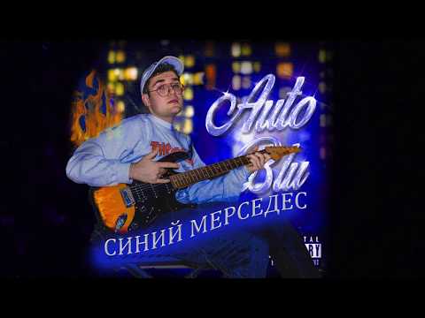 Shiva-Auto Blu IN RUSSO СИНИЙ МЕРС feat Eiffel 65 Prod. Adam11 (Audio) COVER сделал MIKE  НА РУССКОМ