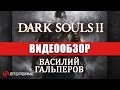 Обзор игры Dark Souls 2 