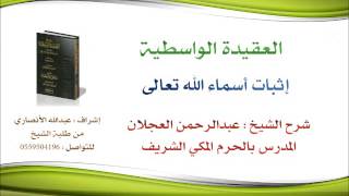 العقيدة الواسطية شرح الشيخ عبدالرحمن العجلان | 67- إثبات أسماء الله تعالى image