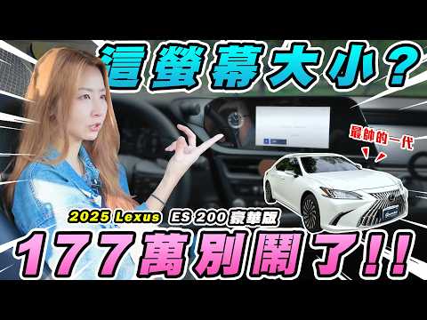 ES是滿帥的！但這主機螢幕大小還有動力實在不行...大改款前的最後一舞！喜歡這代嗎？現在入手最划算！ 2025 Lexus ES 200豪華版｜達達CAR后