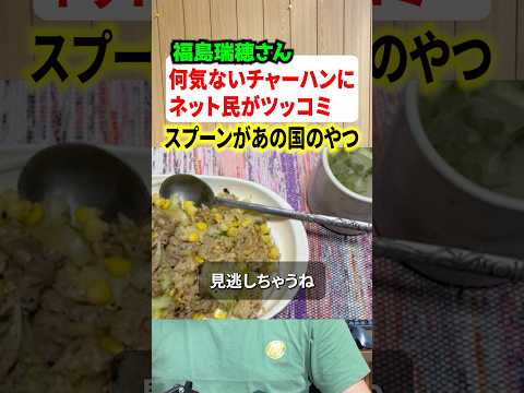 福島瑞穂さんの何気ないチャーハン投稿がまさかの物議にw#政治 #社民党