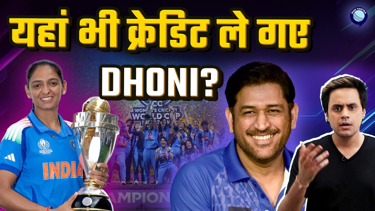 Dhoni ने चुराया Women's world cup का credit? | @RJRaunac​