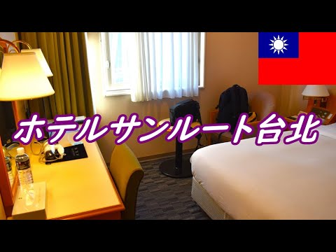 Fiquei no Hotel Sunroute Taipei, um hotel japonês em Taipei, Taiwan [suporte japonês 24 horas disponível]