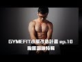 【GYMEFIT 小編改造計畫 ep.10】胸肌訓練特輯