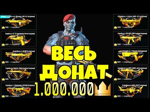 КОРОБКИ УДАЧИ WARFACE ЗА КОРОНЫ! ВЕСЬ ДОНАТ С 1000000 КОРОН