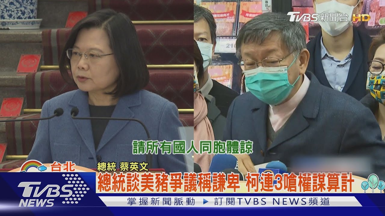 總統談美豬爭議稱謙卑　柯連3嗆權謀算計
