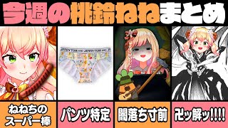 【10月3週目】今週の桃鈴ねね面白シーンまとめ【桃鈴ねね ホロライブ 切り抜き動画】ねねち最強伝説
