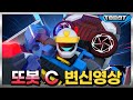 또봇 C 트랜스포메이션 변신 풀영상 TOBOT TRANSFORMATION