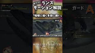 【超絶偏見】ランス「ガード」ってどういう技？【モンハンワイルズ】【実況】#モンハンワイルズ