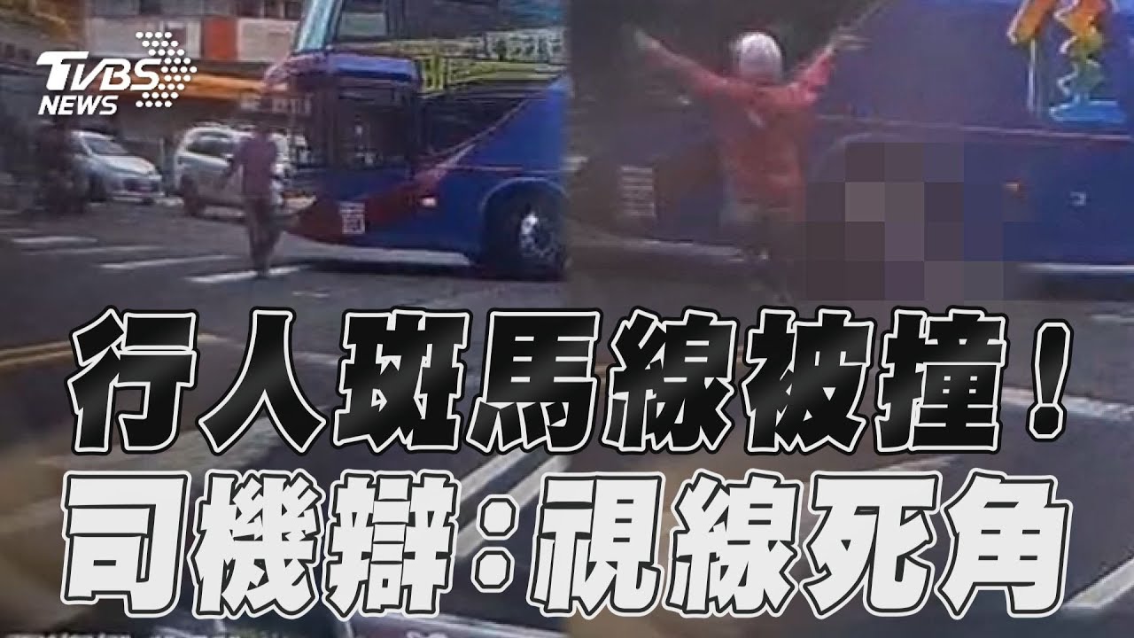 影音／台中行人斑馬線被撞！　遊覽車釀禍辯：視線死角