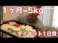 【1ヶ月で−5kg】1日目のフル食公開