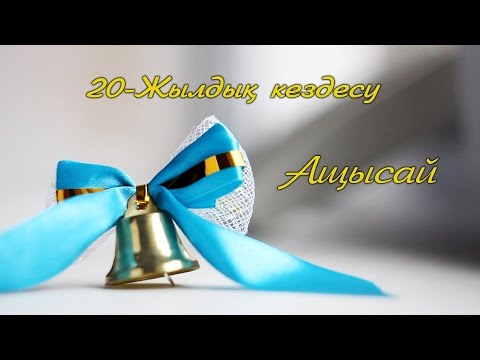 20 - Жылдық кездесу Ащысай! 1- бөлім