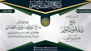 صورة التقريرات على (شرح دعاء قنوت الوتر) للعلامة ابن عثيمين | الشيخ صالح العصيمي