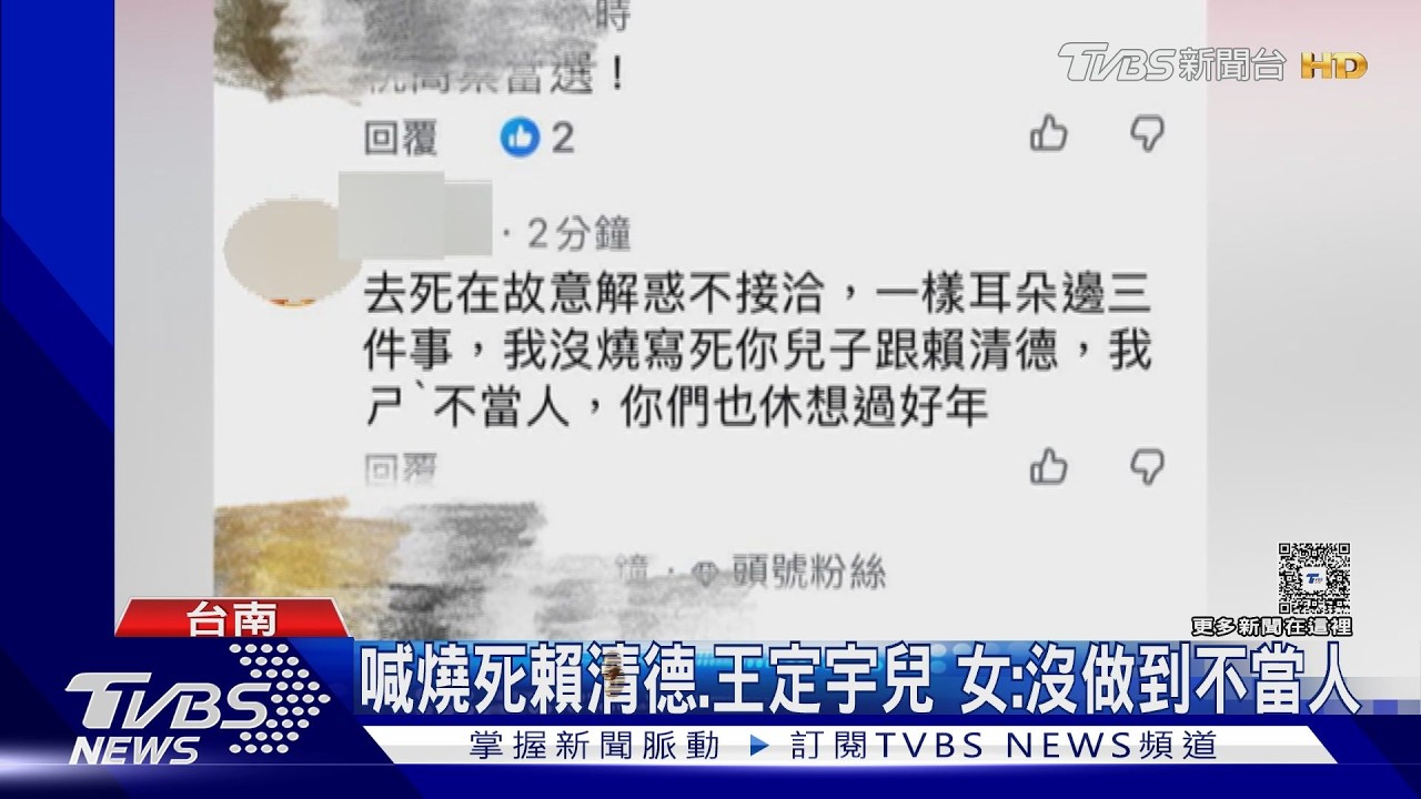 影音/王定宇直播驚見死亡威脅!女嗆燒死總統 警火速逮人送辦