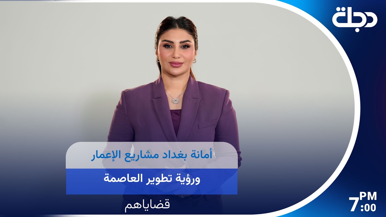فيديو | أمانة بغداد مشاريع الإعمار ورؤية تطوير العاصمة