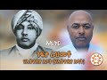 Ethiopia አሊ ኑር ጎፍታ ራህመቶ የኢትዮጵያ አቦት Ali Nur Gofta Rameto New 