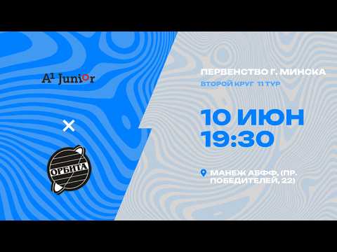 Первенства г. Минска по футболу 2025-2026гг | 2009-2010 | А1 Юниор - Орбита