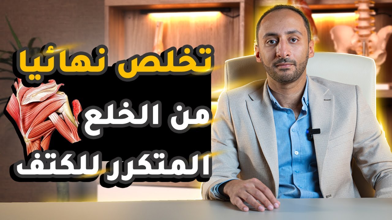علاج خلع الكتف المتكرر مع أ.د. عمرو ناجي