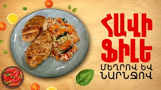 Ի՞նչ եփել այսօր - Հավի ֆիլե մեղրով և նարնջով