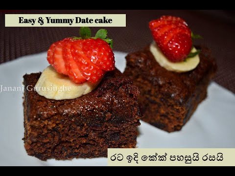 Easy Date cake recipe (පහසුවට රසට රට ඉදි කේක් හදමු)