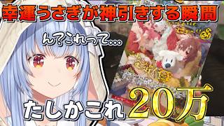 【神回】ホロカ1枚で「20万円」！？強運すぎるぺこらの神引きに全リスナーが震えた瞬間【ホロライブ/兎田ぺこら】