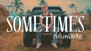 Download lagu BOWKYLION Ft. NONT TANONT - ที่คั่นหนังสือ (Sometimes) | Cover by Natan Dagur mp3