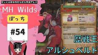 禁足地調査隊ヘタレハンターの旅！ぼっちでMHWilds実況プレイ☆54