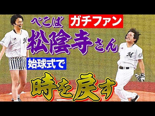 【前代未聞】ぺこぱ・松陰寺さん『始球式で時を戻す』【ガチファン】