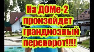 Дом 2 Новости 2 Августа 2018 (2.08.2018) Раньше Эфира