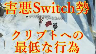 【害悪スイッチ勢】クリプトへの最低最悪な行為。