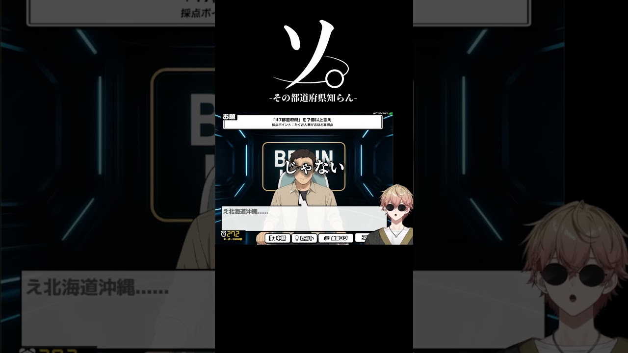 ソ。-その都道府県知らん- #shorts #切り抜き #vtuber