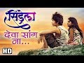 Deva Sang Na देवा सांग ना By Aarya Ambekar सिंड्रेला Cinderell