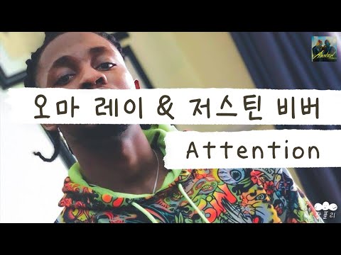많관부🥰 [가사 번역] 오마 레이 & 저스틴 비버 (Omah Lay & Justin Bieber) - Attention