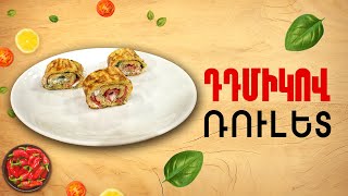 Ի՞նչ եփել այսօր - Դդմիկով ռուլետ