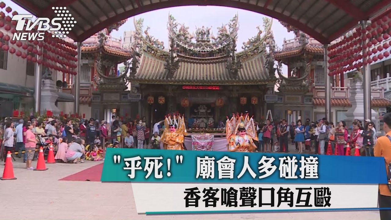 「乎死!」廟會人多碰撞 香客嗆聲口角互毆