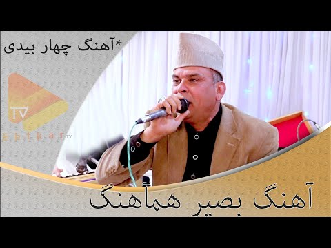 هماهنگ چهار بیتی به آواز بصیر جان هماهنگ