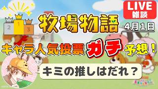 牧場物語 公式の人気投票ベスト５予想！個人ランキングも発表！【雑談生放送】【LIVE】